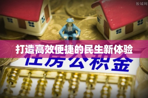 新会打造高效便捷的民生新体验