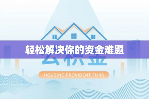 新会轻松解决你的资金难题