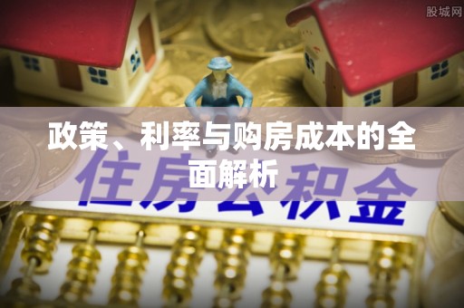 新会政策、利率与购房成本的全面解析