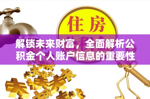 新会解锁未来财富，全面解析公积金个人账户信息的重要性与应用