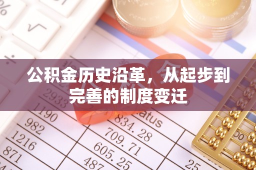 新会公积金历史沿革，从起步到完善的制度变迁