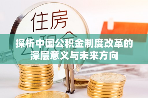 新会探析中国公积金制度改革的深层意义与未来方向