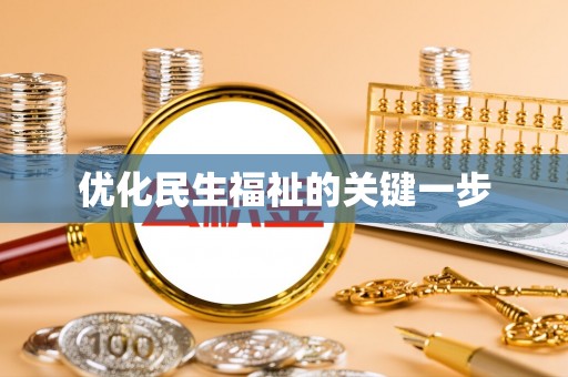 新会优化民生福祉的关键一步