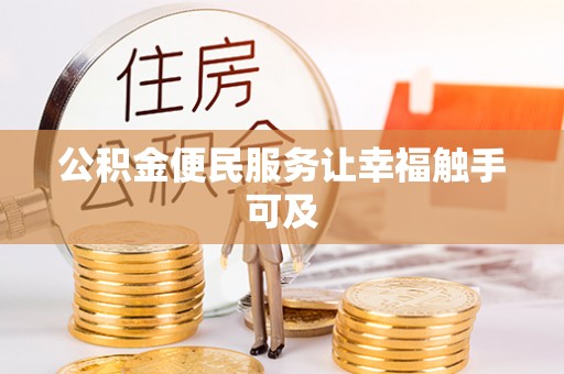 新会公积金便民服务让幸福触手可及
