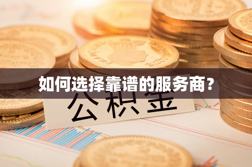 新会如何选择靠谱的服务商？
