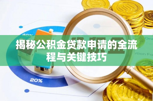 新会揭秘公积金贷款申请的全流程与关键技巧