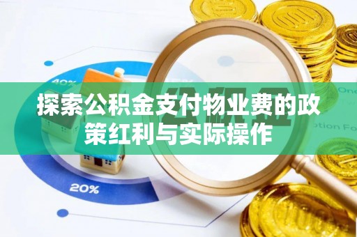新会探索公积金支付物业费的政策红利与实际操作