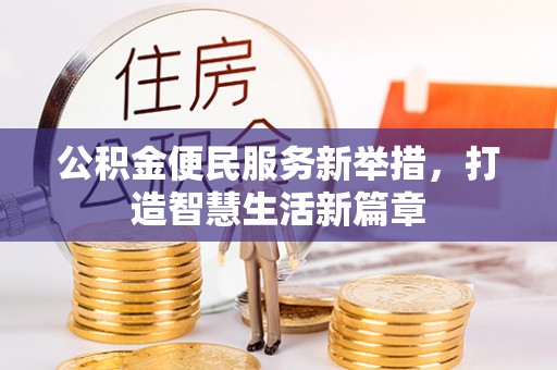 新会公积金便民服务新举措，打造智慧生活新篇章