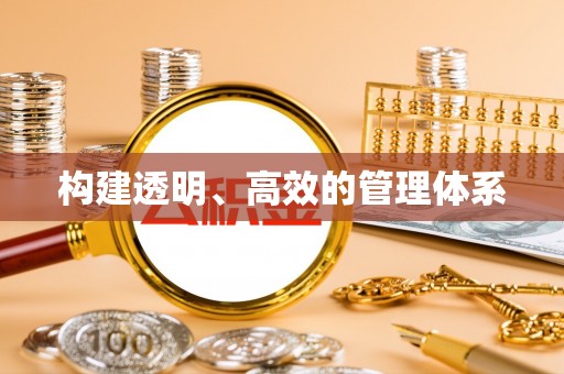 新会构建透明、高效的管理体系