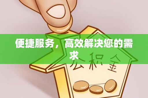 新会便捷服务，高效解决您的需求