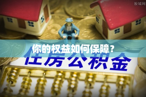 新会你的权益如何保障？