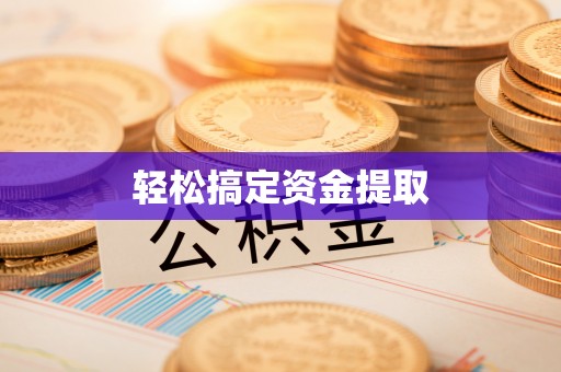 新会轻松搞定资金提取