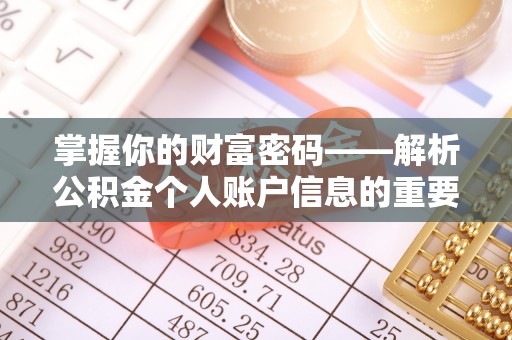 新会掌握你的财富密码——解析公积金个人账户信息的重要性