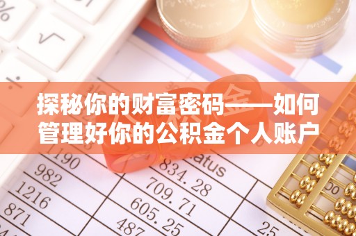 新会探秘你的财富密码——如何管理好你的公积金个人账户信息