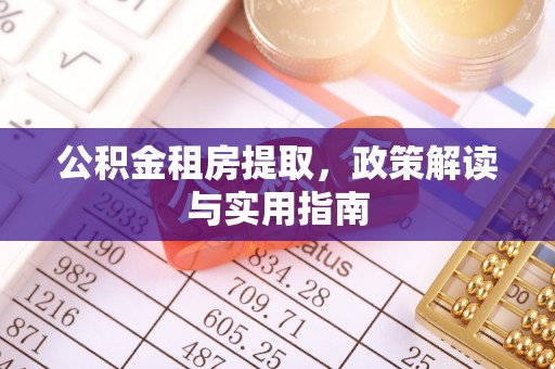 新会公积金租房提取，政策解读与实用指南