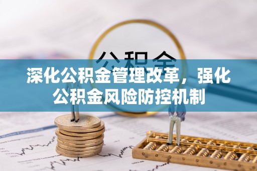 新会深化公积金管理改革，强化公积金风险防控机制