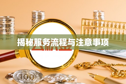 新会揭秘服务流程与注意事项