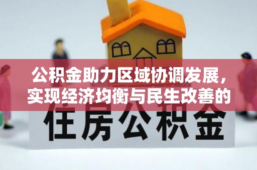 新会公积金助力区域协调发展，实现经济均衡与民生改善的新路径