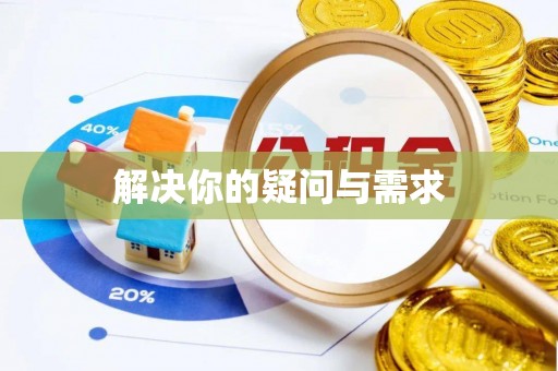 新会解决你的疑问与需求