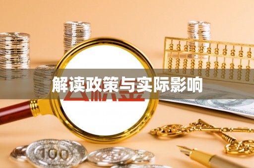 新会解读政策与实际影响
