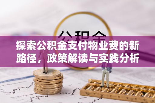 新会探索公积金支付物业费的新路径，政策解读与实践分析