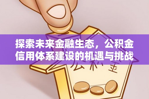 新会探索未来金融生态，公积金信用体系建设的机遇与挑战
