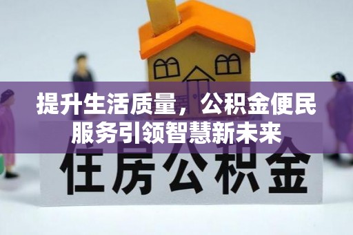 新会提升生活质量，公积金便民服务引领智慧新未来