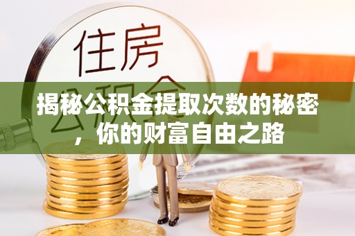 新会揭秘公积金提取次数的秘密，你的财富自由之路