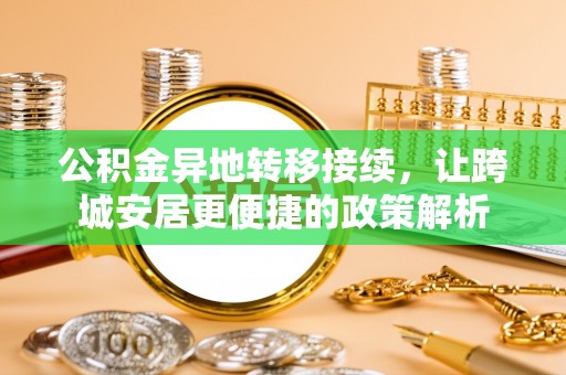 新会公积金异地转移接续，让跨城安居更便捷的政策解析