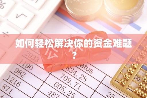 新会如何轻松解决你的资金难题？