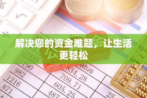 新会解决您的资金难题，让生活更轻松