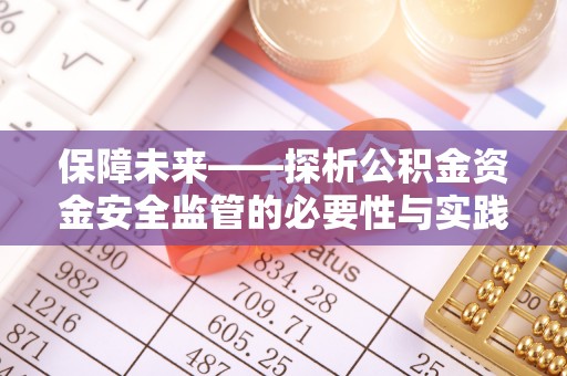 新会保障未来——探析公积金资金安全监管的必要性与实践路径