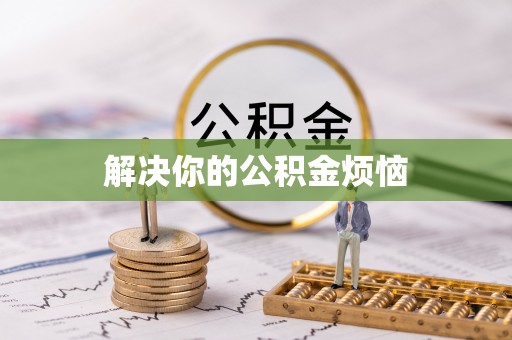 新会解决你的公积金烦恼