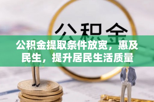 新会公积金提取条件放宽，惠及民生，提升居民生活质量