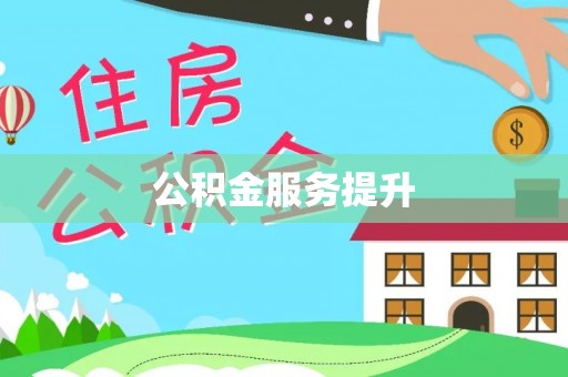 新会公积金服务提升