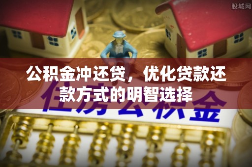 新会公积金冲还贷，优化贷款还款方式的明智选择