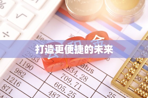 新会打造更便捷的未来