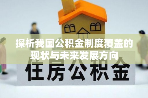 新会探析我国公积金制度覆盖的现状与未来发展方向