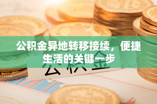 新会公积金异地转移接续，便捷生活的关键一步