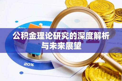 新会公积金理论研究的深度解析与未来展望