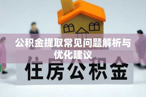 新会公积金提取常见问题解析与优化建议