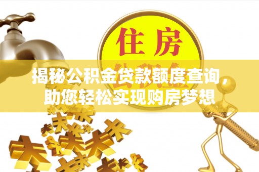 新会揭秘公积金贷款额度查询，助您轻松实现购房梦想