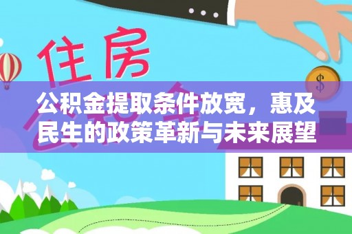 新会公积金提取条件放宽，惠及民生的政策革新与未来展望