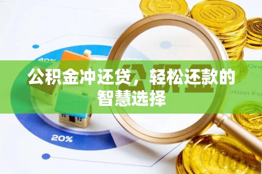 新会公积金冲还贷，轻松还款的智慧选择