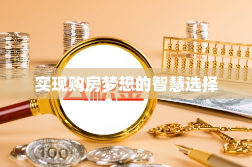 新会实现购房梦想的智慧选择