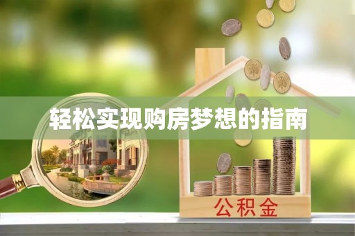 新会轻松实现购房梦想的指南