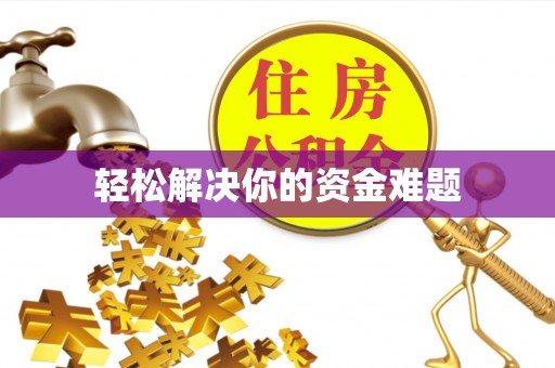 新会轻松解决你的资金难题