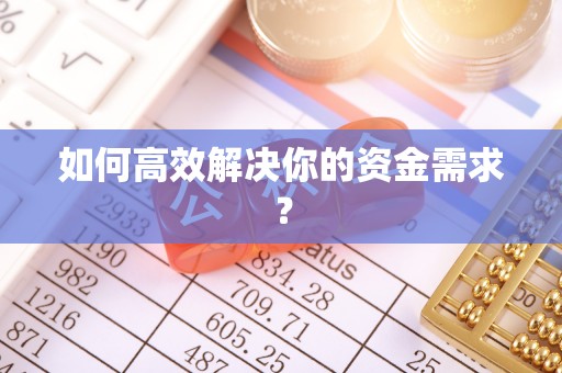 新会如何高效解决你的资金需求？