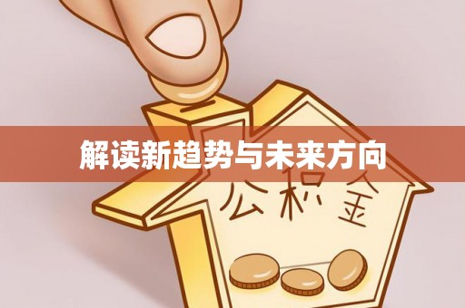 新会解读新趋势与未来方向