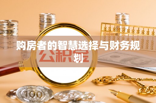新会购房者的智慧选择与财务规划